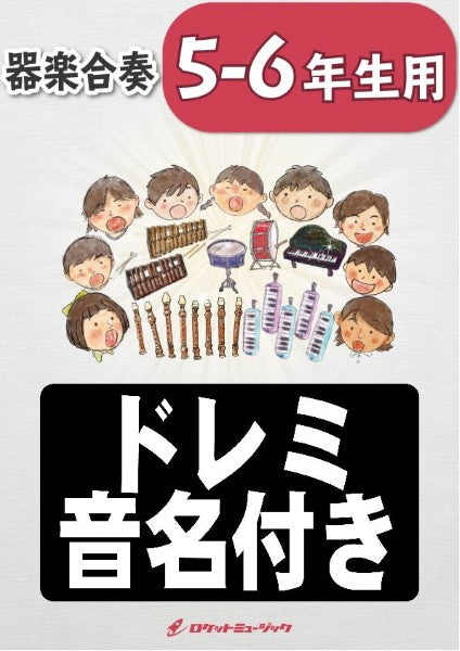 KGH-486 初心LOVE/なにわ男子【5-6年生用、ドレミ音名入りパート譜付】※都合によりこちらの商品にはCDが付属していません。