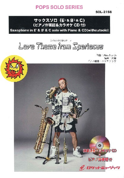 SOL-2156 Love Theme from Spartacus (スパルタカス愛のテーマ)【ソプラノ or アルト・サックス & Cメロディ譜】(ピアノ伴奏譜、マイナスワン&本人の模範演奏CD付)