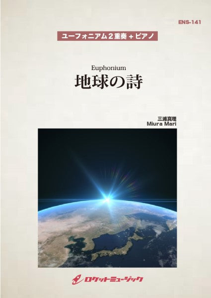 ENS-141 地球の詩【ユーフォニアム2重奏/ピアノ】