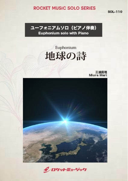 SOL-110 地球の詩【ユーフォニアム】