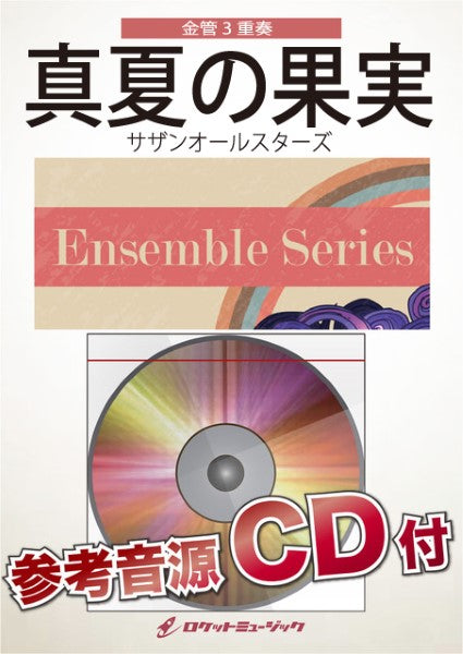 ENS-146 真夏の果実/サザンオールスターズ【金管3重奏】【参考音源CD付】