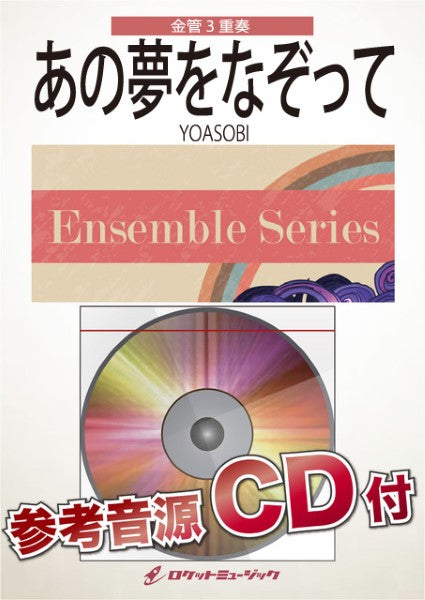 ENS-147 あの夢をなぞって/YOASOBI【金管3重奏】【参考音源CD付】