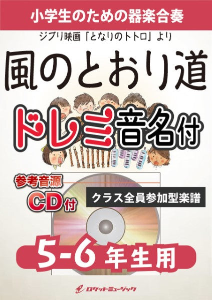 KGH-514 風のとおり道(ジブリ映画「となりのトトロ」より)【5-6年生用、参考音源CD付、ドレミ音名入りパート譜付】