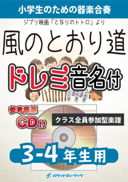 KGH-513 風のとおり道(ジブリ映画「となりのトトロ」より)【3-4年生用、参考音源CD付、ドレミ音名入りパート譜付】