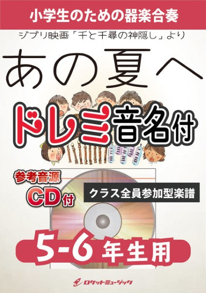KGH-516 あの夏へ(ジブリ映画「千と千尋の神隠し」より)【5-6年生用、参考音源CD付、ドレミ音名入りパート譜付】