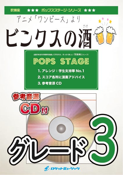POP-372 ビンクスの酒(アニメ「ワンピース」挿入歌)【参考音源CD付】