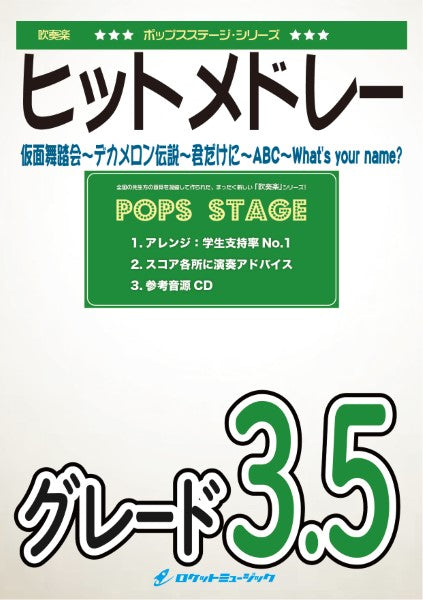 POP-356 少年隊メドレー(仮面舞踏会、デカメロン伝説、君だけに、ABC、What’s your name?)※都合によりこちらの商品にはCDが付属していません。