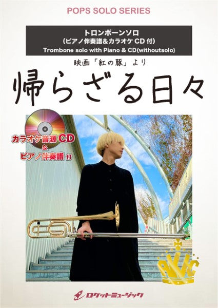 SOL-2178 帰らざる日々(ジブリ映画「紅の豚」より)【トロンボーン】(ピアノ伴奏譜&カラオケCD付)
