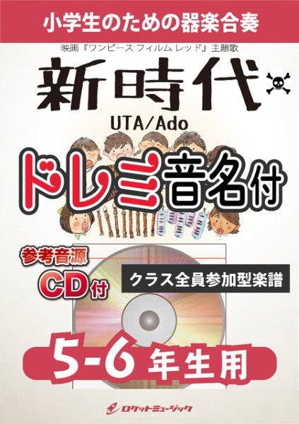 KGH-518 新時代/Ado(映画「ONE PIECE FILM RED」主題歌)【5-6年生用、参考音源CD付、ドレミ音名入りパート譜付】