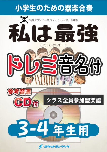 KGH-519 私は最強/Ado(映画「ONE PIECE FILM RED」挿入歌)【3-4年生用、参考音源CD付、ドレミ音名入りパート譜付】