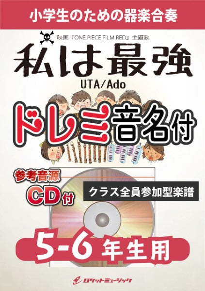 KGH-520 私は最強/Ado(映画「ONE PIECE FILM RED」挿入歌)【5-6年生用、参考音源CD付、ドレミ音名入りパート譜付】