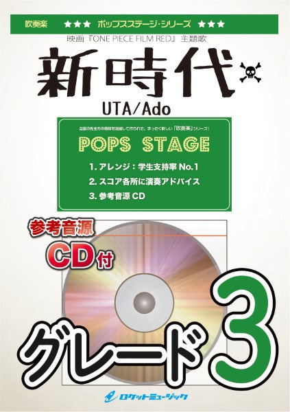 POP-389 新時代/Ado(映画「ONE PIECE FILM RED」主題歌)【参考音源CD付】