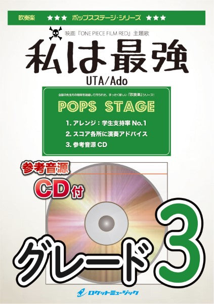 POP-390 私は最強/Ado(映画「ONE PIECE FILM RED」挿入歌)【参考音源CD付】