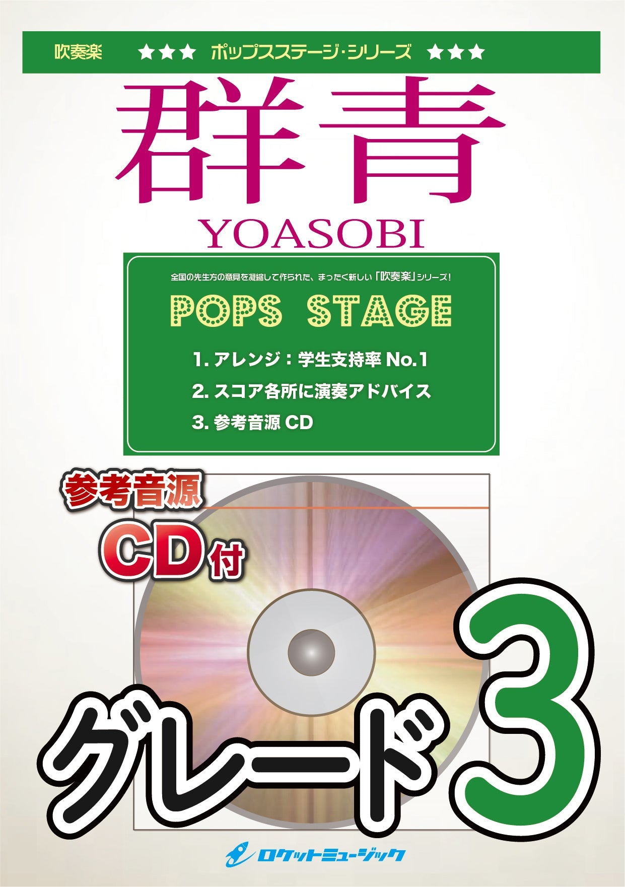 POP-391 群青/YOASOBI【参考音源CD付】