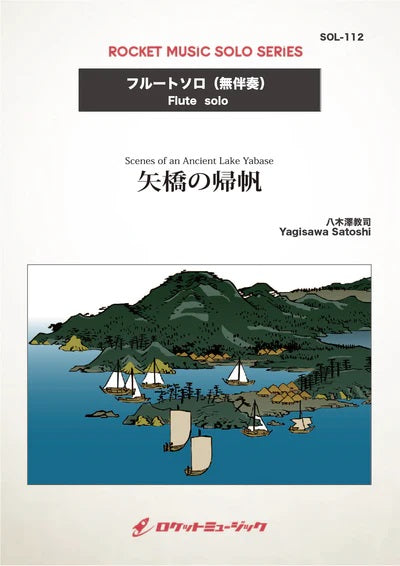 SOL-112 矢橋の帰帆【フルート】〈2023年「第26回びわ湖国際フルートコンクール課題曲〉