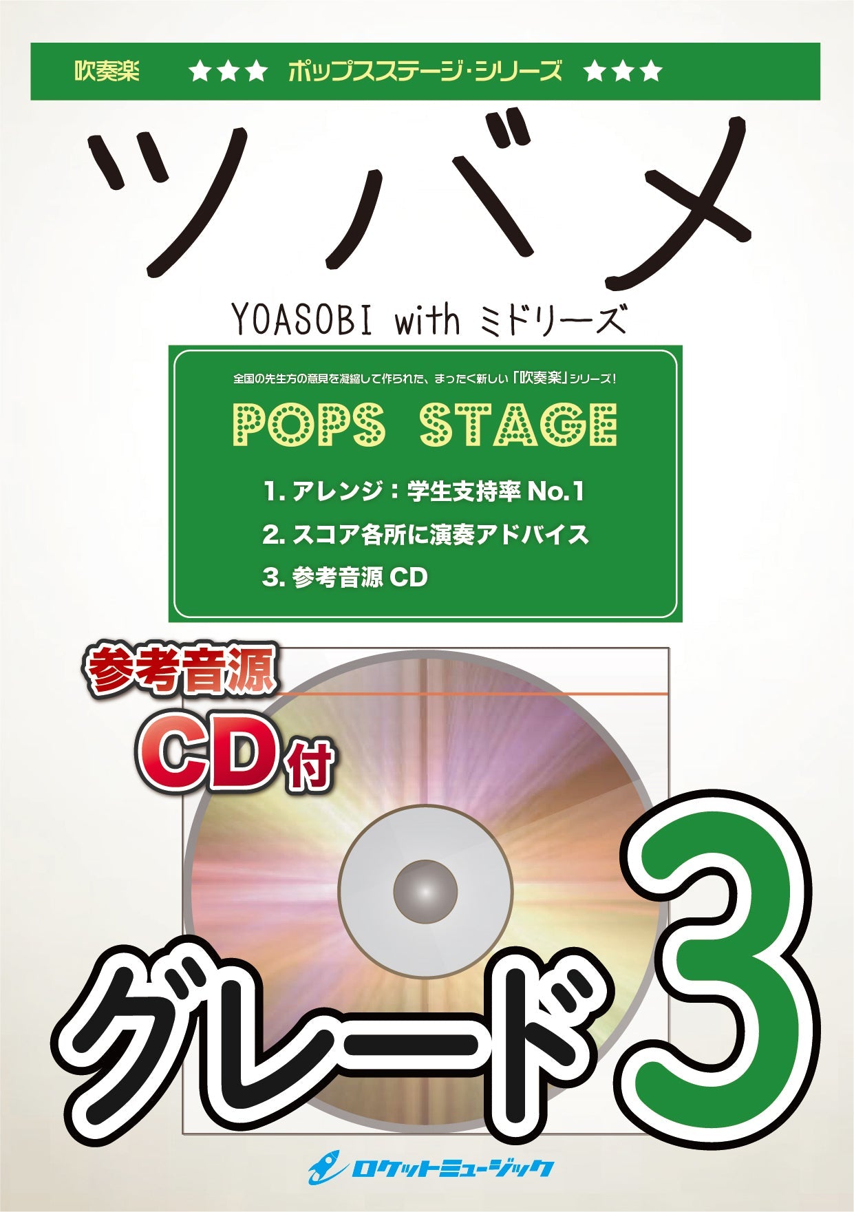 POP-392 ツバメ/YOASOBI【参考音源CD付】