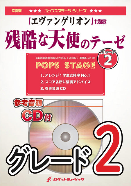 吹奏楽関連CD大量セット 吹奏楽 | POP－373 残酷な天使のテーゼ（グレード2、最小8人