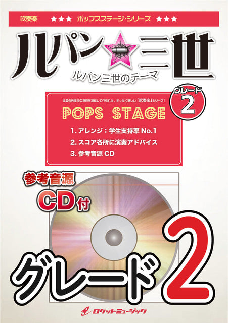 POP-387 ルパン三世のテーマ(グレード2、最小8人~)【参考音源CD付】