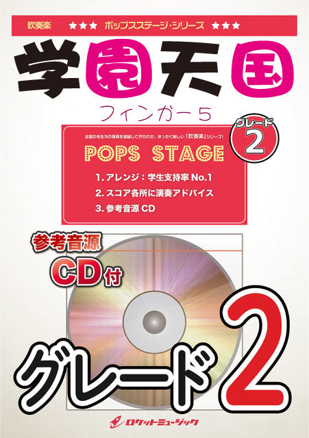 ＰＯＰ－３９５ 学園天国／フィンガー５（グレード２、最小８人～）【参考音源ＣＤ付】 | ヤマハの楽譜通販サイト Sheet Music Store