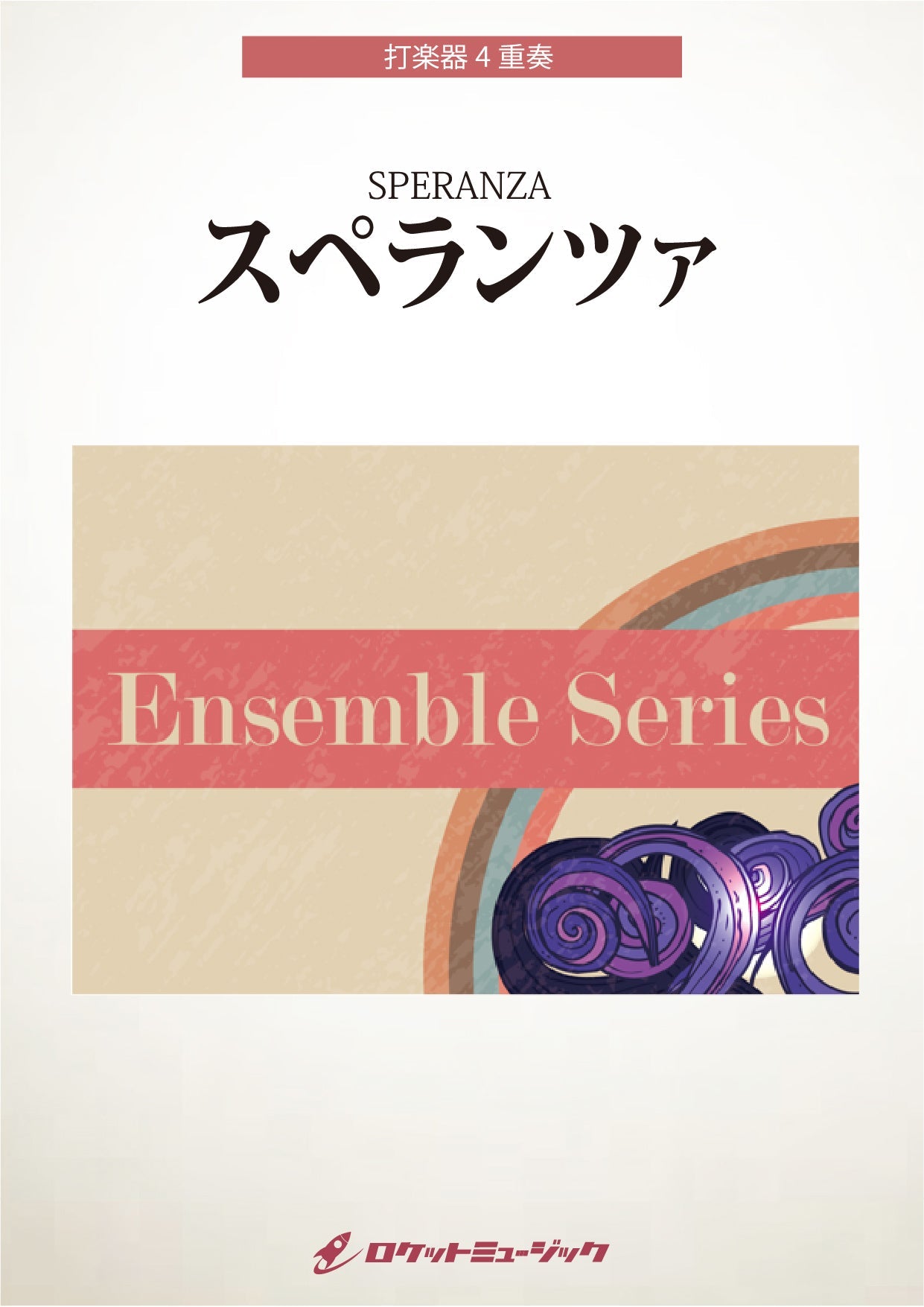 ENS-158 スペランツァ【打楽器4重奏】