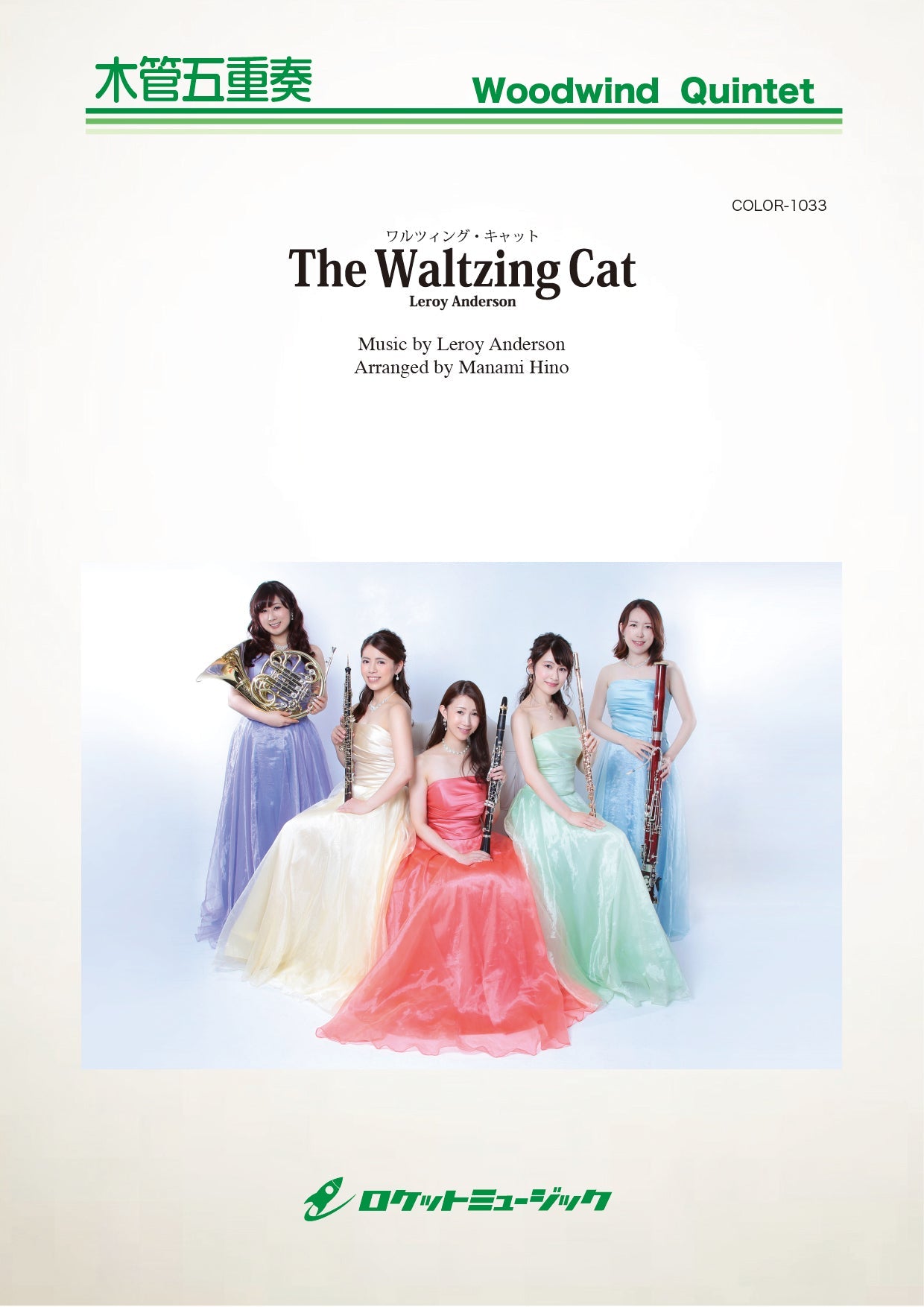 COLOR-1033 The Waltzing Cat(ルロイ・アンダーソン)【木管5重奏】