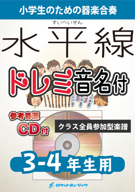 KGH-512 水平線/back number【3-4年生用、参考音源CD付、ドレミ音名入りパート譜付】