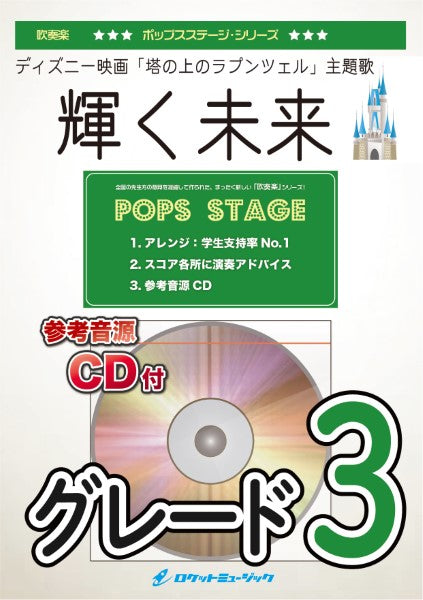 POPー360 輝く未来 (ディズニー映画「塔の上のラプンツェル」主題歌)【参考音源CD付】