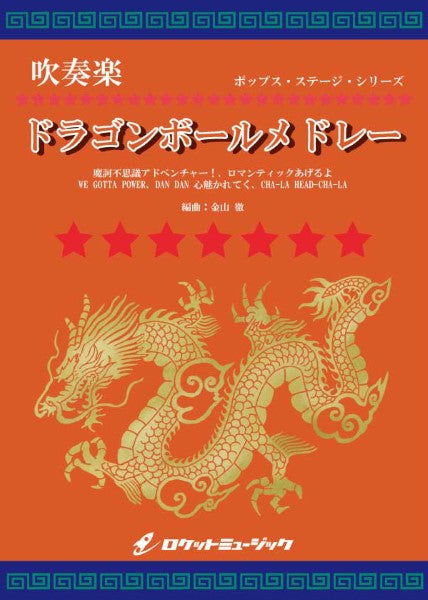 POPー397 ドラゴンボール・メドレー(魔訶不思議アドベンチャー!、ロマンティックあげるよ、WE GOTTA POWER、DAN DAN 心魅かれてく、CHA-LA HEAD-CHA-LA)【参考音源CD付】