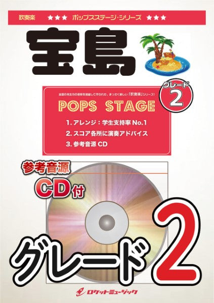 POPー381 宝島/TーSQUARE〈グレード2、最小演奏人数8人~〉【参考音源CD付】