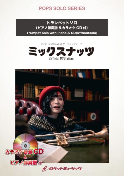SOLー2194 ミックスナッツ/Official髭男dism【トランペット】(ピアノ伴奏譜&カラオケCD付)