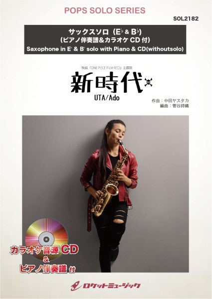 SOLー2182 新時代(ウタ from ONE PIECE FILM RED)/Ado【サックス(Bb、Eb)】(ピアノ伴奏譜&カラオケCD付)