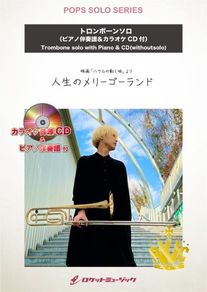 SOLー2195 人生のメリーゴーランド(ジブリ映画「ハウルの動く城」主題曲)【トロンボーン】(グレード3)(ピアノ伴奏譜&カラオケCD付)