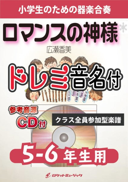 KGHー527 ロマンスの神様/広瀬香美【5-6年生用、参考音源CD付、ドレミ音名入りパート譜付】