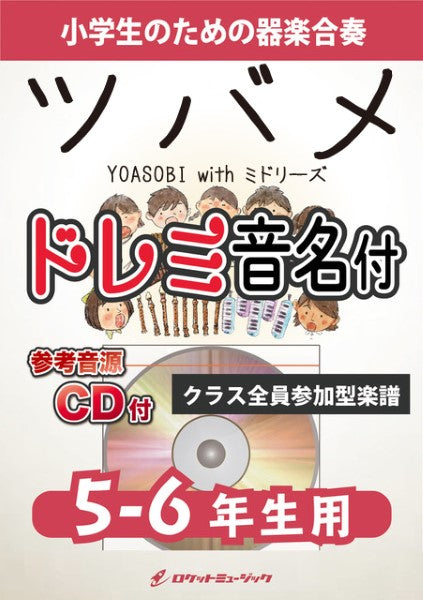 KGHー526 ツバメ/YOASOBI【5-6年生用、参考音源CD付、ドレミ音名入りパート譜付】