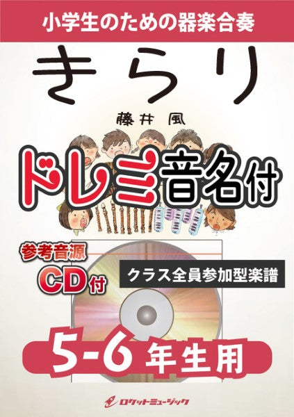 KGHー528 きらり/藤井 風【5-6年生用、参考音源CD付、ドレミ音名入りパート譜付】
