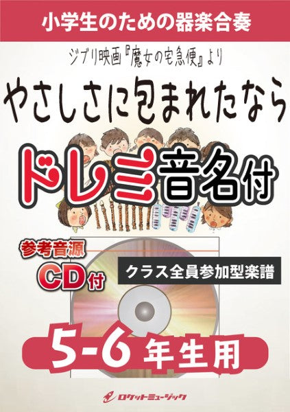 KGHー523 やさしさに包まれたなら(ジブリ映画「魔女の宅急便」より)【5-6年生用、参考音源CD付、ドレミ音名入りパート譜付】