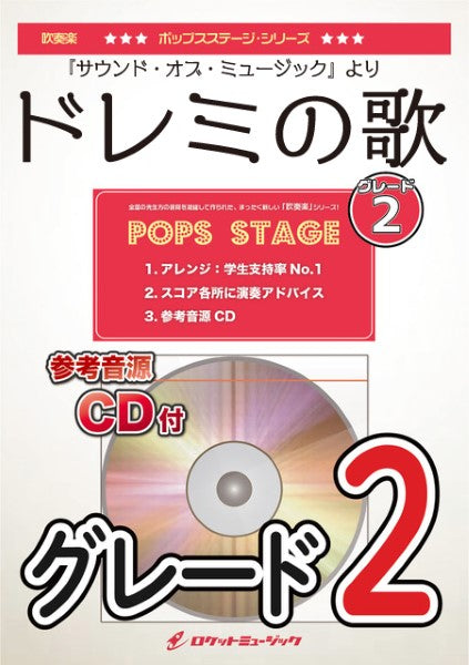 POP-378 ドレミの歌<グレード2、最小演奏人数8人~>【参考音源CD付】
