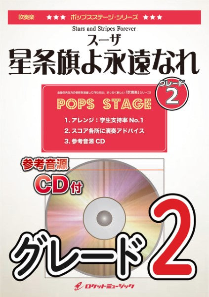 POP382 星条旗よ永遠なれ(スーザ)(グレード2)【参考音源CD付】
