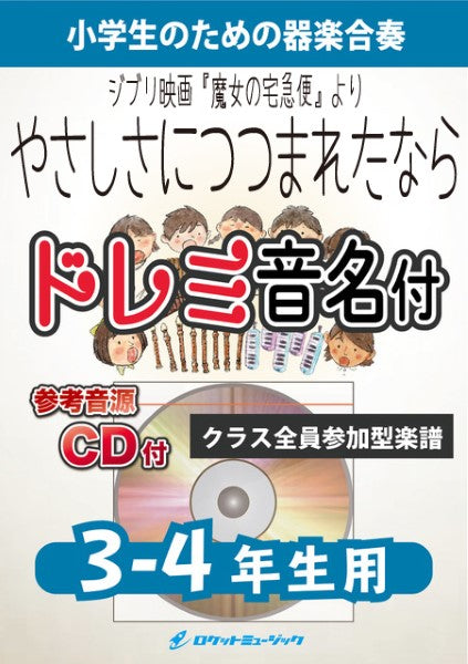 KGH-529 やさしさに包まれたなら(ジブリ映画「魔女の宅急便」より)【3-4年生用、参考音源CD付、ドレミ音名入りパート譜付】