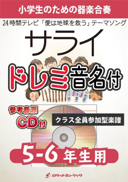 KGH-535 サライ(「24時間テレビ」テーマソング)【5-6年生用、参考音源CD付、ドレミ音名入りパート譜付】