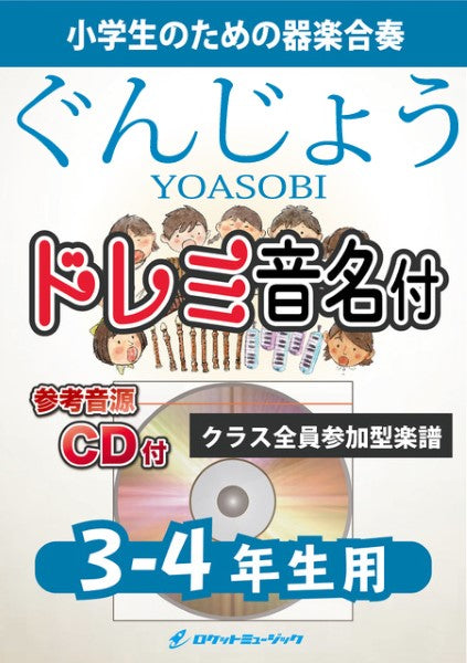 KGH-534 群青/YOASOBI【3-4年生用、参考音源CD付、ドレミ音名入りパート譜付】