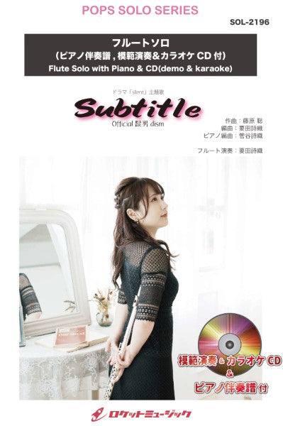 SOL-2196 Subtitle/Official髭男dism【フルート】(ピアノ伴奏譜&カラオケCD付)