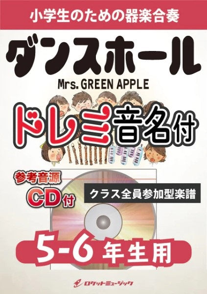 KGH542 ダンスホール/Mrs. GREEN APPLE【5-6年生用、参考音源CD付、ドレミ音名入りパート譜付】