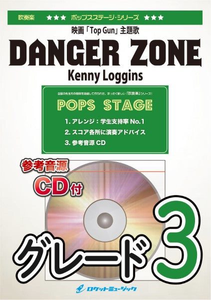 吹奏楽 | POP404 Danger Zone／Kenny
