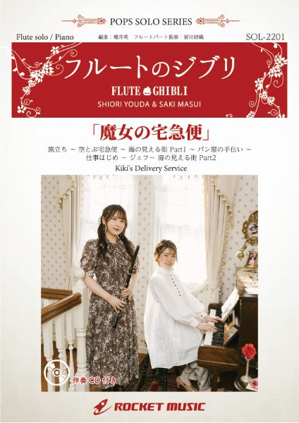 SOL2201 魔女の宅急便(旅立ち ~ 空とぶ宅急便 ~ 海の見える街 Part1 ~ パン屋の手伝い ~ 仕事はじめ ~ ジェフ~ 海の見える街 Part2)(ピアノ伴奏譜&カラオケCD付)