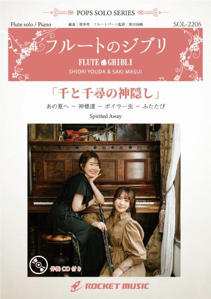 SOL2206 千と千尋の神隠し(あの夏へ ~ 神様達 ~ ボイラー虫 ~ ふたたび)(ピアノ伴奏譜&カラオケCD付)