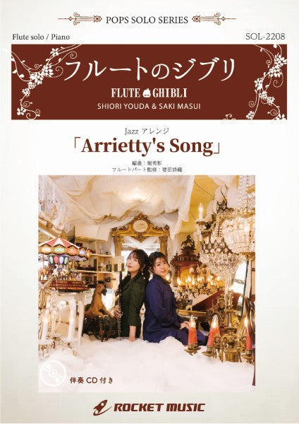 SOL2208 Arrietty’s Song(ジブリ映画「借りぐらしのアリエッティ」より)(ピアノ伴奏譜&カラオケCD付)