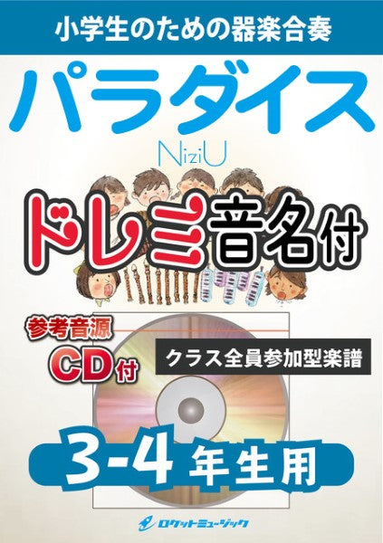 KGH547 Paradise/NiziU【3-4年生用、参考音源CD付、ドレミ音名入りパート譜付】