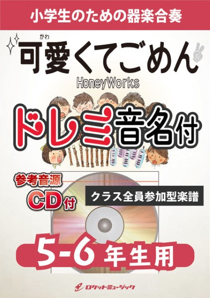 KGH550 可愛くてごめん/HoneyWorks【5-6年生用、参考音源CD付、ドレミ音名入りパート譜付】