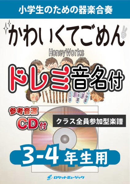 KGH549 可愛くてごめん/HoneyWorks【3-4年生用、参考音源CD付、ドレミ音名入りパート譜付】